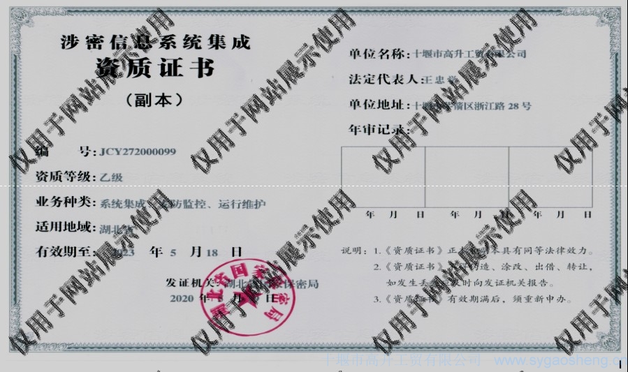 信息系統(tǒng)集成資質(zhì)（系統(tǒng)集成、安防監(jiān)控、運(yùn)行維護(hù)）