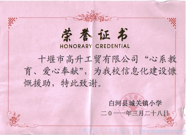 “心系教育、愛心奉獻(xiàn)”榮譽(yù)證書